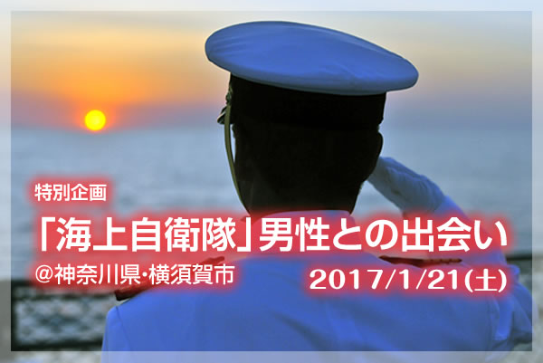 【特別企画】「海上自衛隊」男性との出会い＠神奈川県・横須賀市